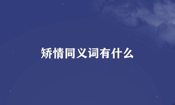 矫情同义词有什么