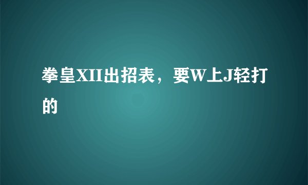 拳皇XII出招表，要W上J轻打的