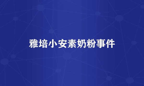 雅培小安素奶粉事件