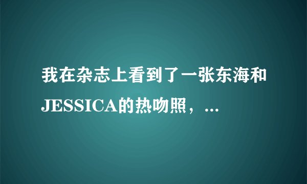 我在杂志上看到了一张东海和JESSICA的热吻照，他们两个原来交往过吗？