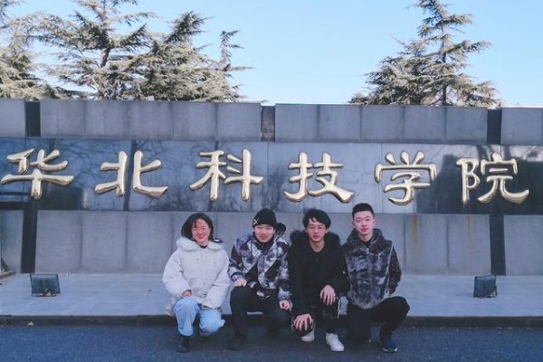 华北科技学院怎么样啊