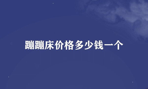 蹦蹦床价格多少钱一个