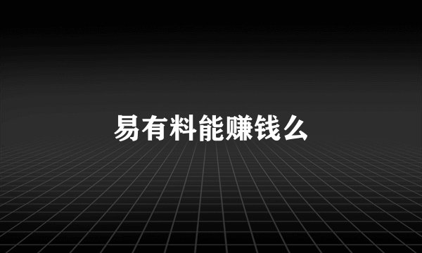 易有料能赚钱么
