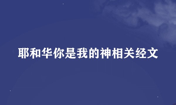耶和华你是我的神相关经文