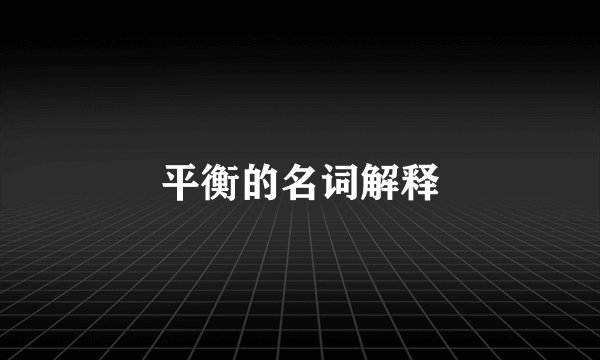 平衡的名词解释