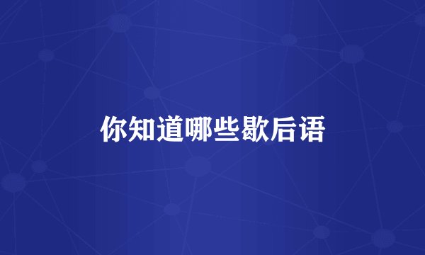 你知道哪些歇后语