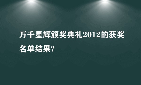 万千星辉颁奖典礼2012的获奖名单结果?