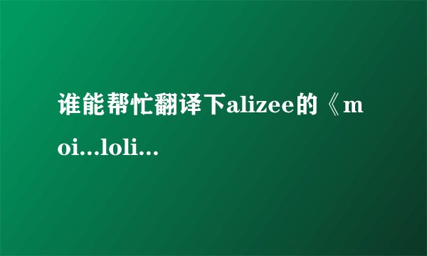 谁能帮忙翻译下alizee的《moi...lolita》歌词