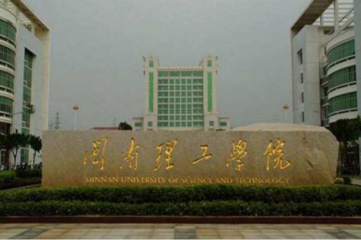 2023年闽南理工学院学费