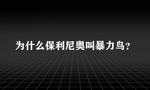 为什么保利尼奥叫暴力鸟？