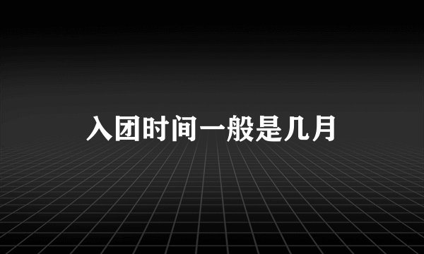 入团时间一般是几月