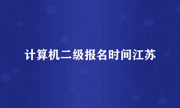 计算机二级报名时间江苏