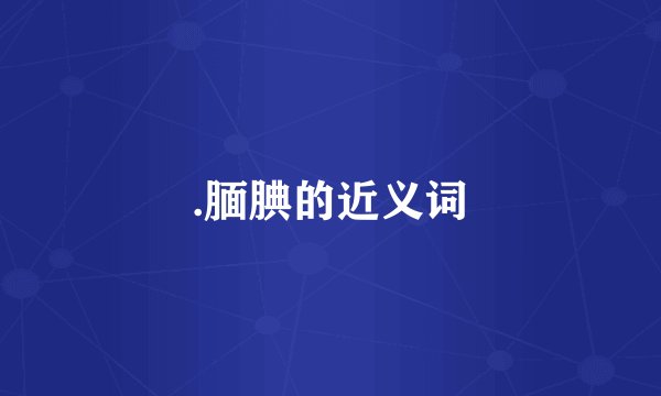 .腼腆的近义词