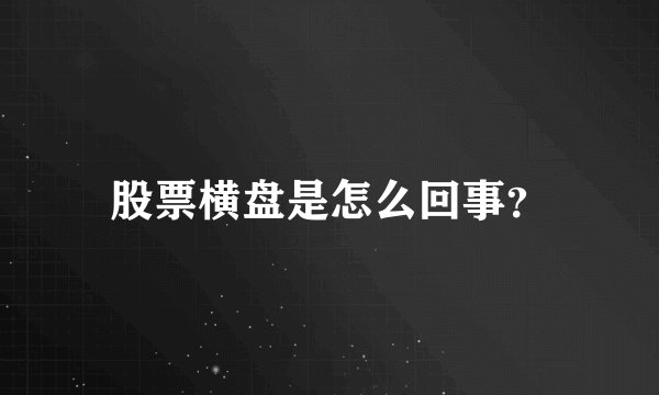 股票横盘是怎么回事？