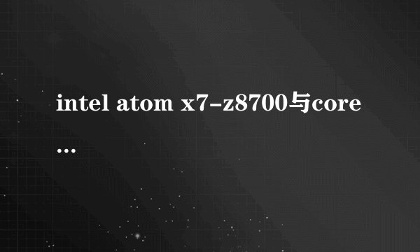 intel atom x7-z8700与core m哪个好