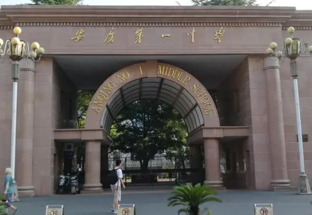 安庆市第一中学本部在哪