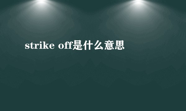 strike off是什么意思