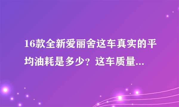 16款全新爱丽舍这车真实的平均油耗是多少？这车质量是像论坛说的那么