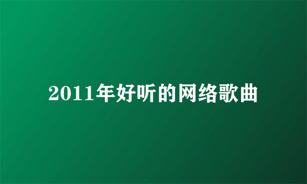 2011年好听的网络歌曲