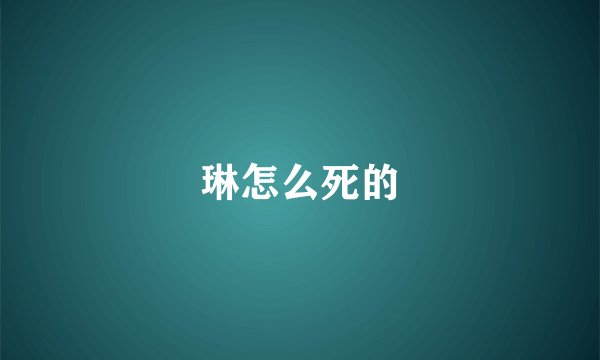 琳怎么死的