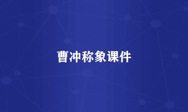 曹冲称象课件
