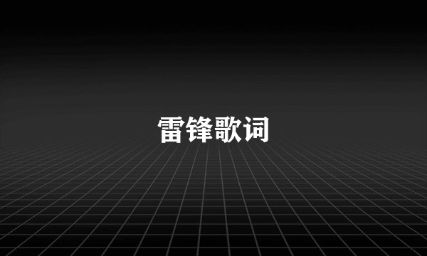 雷锋歌词