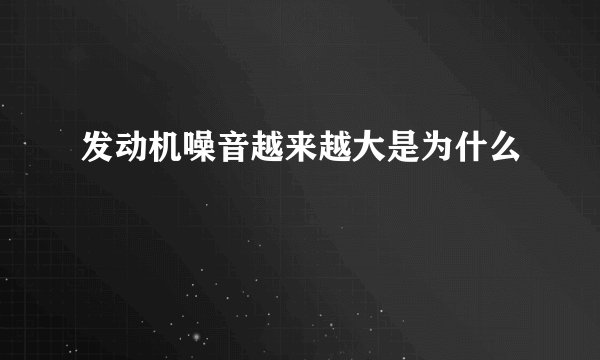 发动机噪音越来越大是为什么