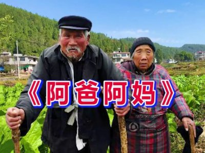 《阿爸阿妈》原唱