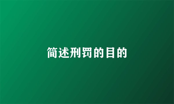 简述刑罚的目的