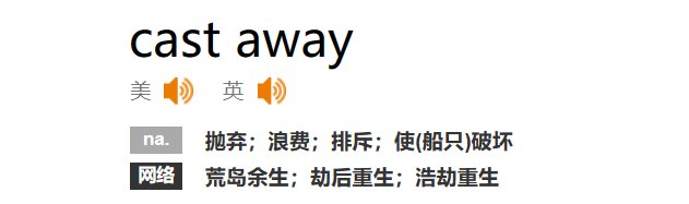 cast away中文翻译