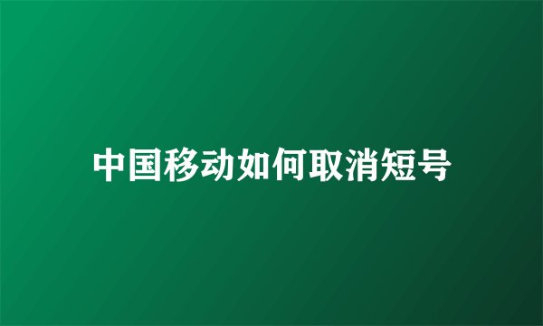 中国移动如何取消短号
