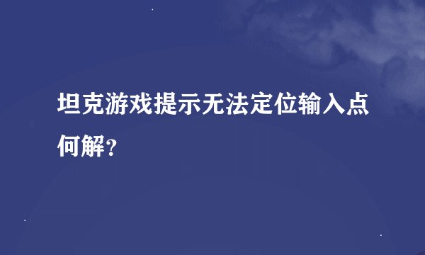 坦克游戏提示无法定位输入点何解？