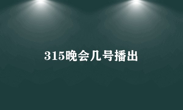 315晚会几号播出