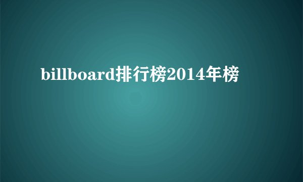 billboard排行榜2014年榜