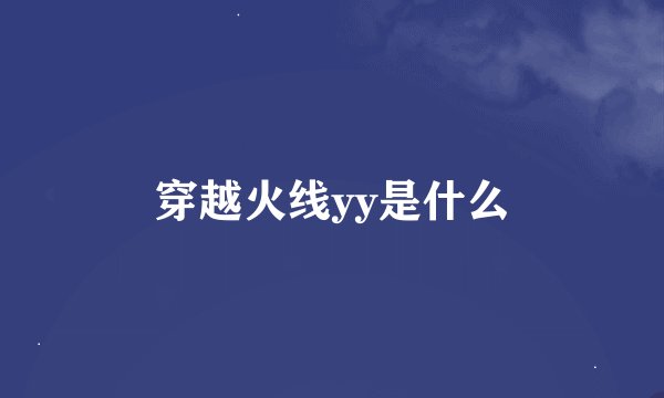 穿越火线yy是什么