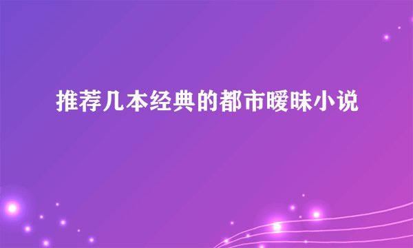 推荐几本经典的都市暧昧小说
