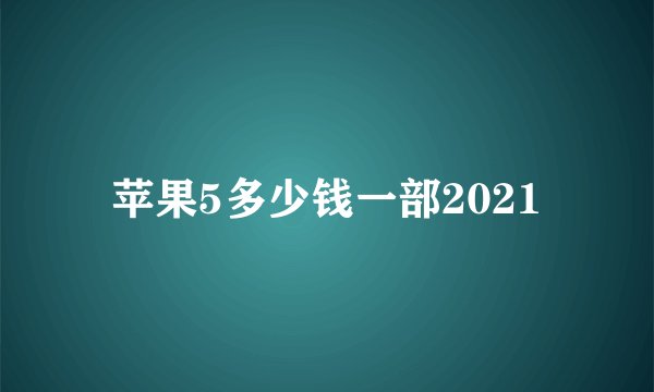 苹果5多少钱一部2021