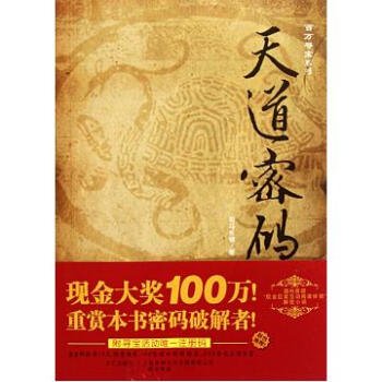 天道密码的内容