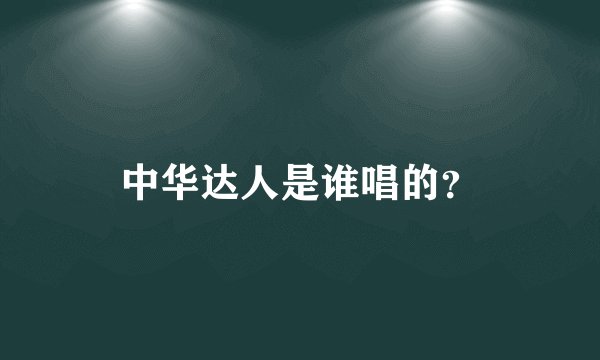 中华达人是谁唱的？
