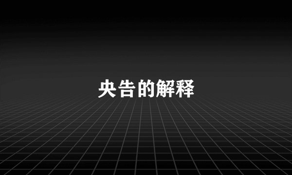 央告的解释