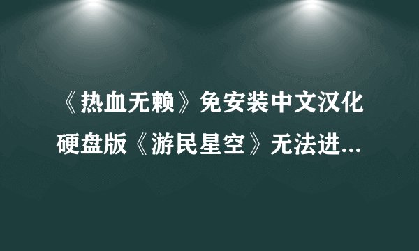 《热血无赖》免安装中文汉化硬盘版《游民星空》无法进入游戏！