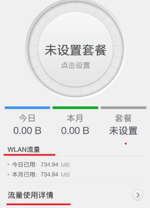 如何在手机中查看无线网络的使用量？