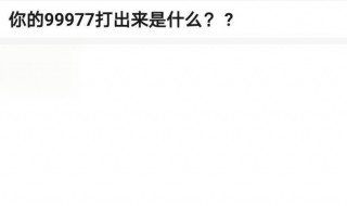 99977是什么意思汉语 99977的意思