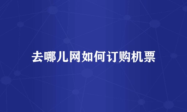 去哪儿网如何订购机票