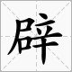辟多音字组词？