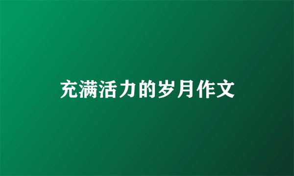 充满活力的岁月作文