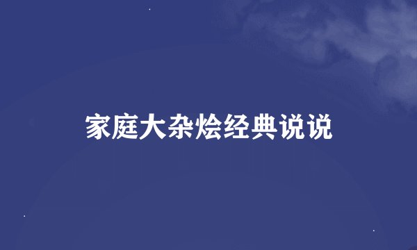 家庭大杂烩经典说说