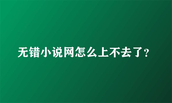 无错小说网怎么上不去了？