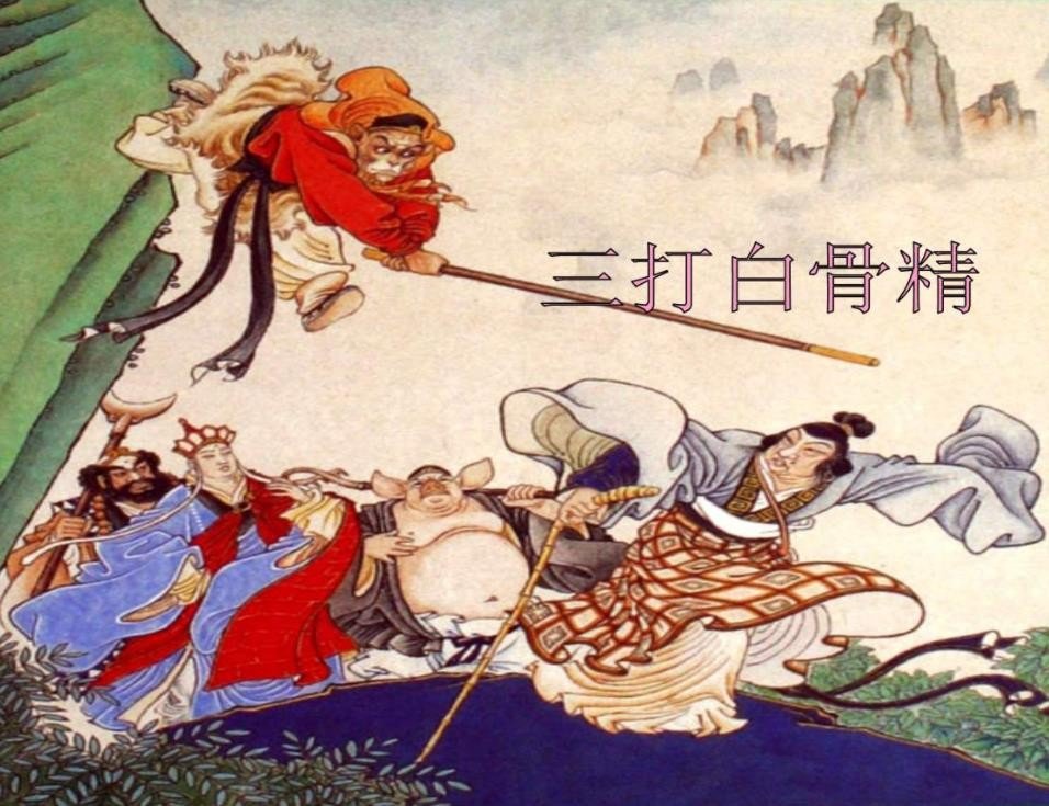 《西游记》中《三打白骨精》的古文