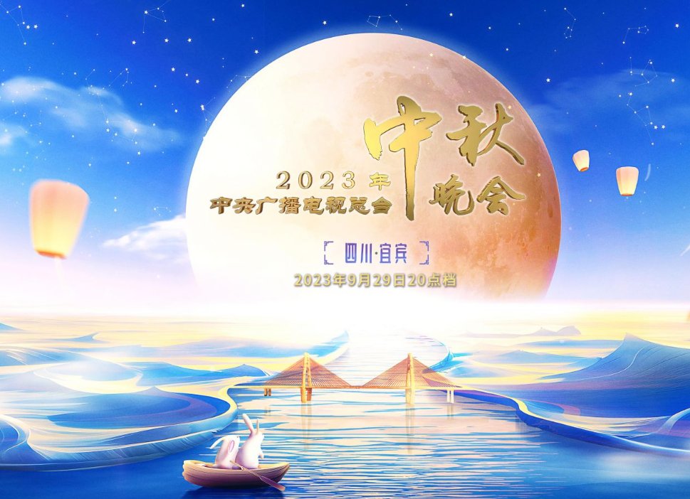 中秋晚会在哪儿举办